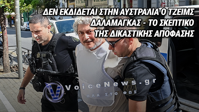 ΜΠΛΟΚΟ ΣΤΗΝ ΕΚΔΟΣΗ ΤΟΥ ΤΖΕΙΜΣ ΔΑΛΑΜΑΓΚΑ ΣΤΗΝ ΑΥΣΤΡΑΛΙΑ – Η ΑΠΟΦΑΣΗ ΤΟΥ ΣΥΜΒΟΥΛΙΟΥ ΕΦΕΤΩΝ ΠΑΤΡΩΝ