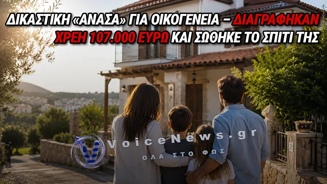 ΜΕΓΑΛΗ ΔΙΚΑΣΤΙΚΗ ΔΙΚΑΙΩΣΗ ΣΤΑ ΧΑΝΙΑ: ΚΟΥΡΕΜΑ ΟΦΕΙΛΩΝ 62% ΓΙΑ ΤΕΤΡΑΜΕΛΗ ΟΙΚΟΓΕΝΕΙΑ ΕΣΩΣΕ ΤΟ ΣΠΙΤΙ ΤΗΣ