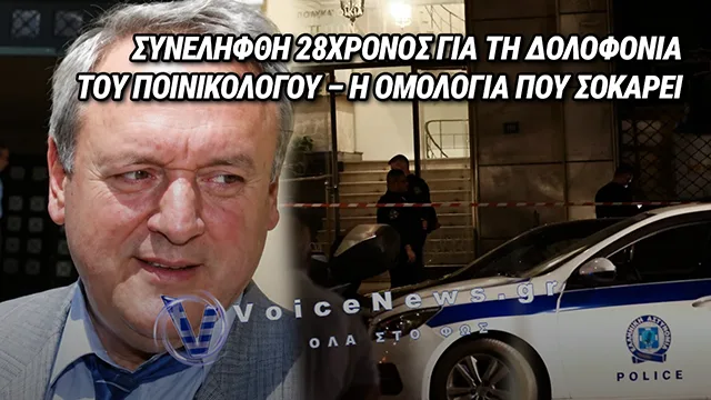 ΔΟΛΟΦΟΝΙΑ ΣΤΑΥΡΟΥ ΓΕΩΡΓΙΟΥ: ΟΜΟΛΟΓΗΣΕ ΤΗ ΔΟΛΟΦΟΝΙΑ ΤΟΥ ΠΟΙΝΙΚΟΛΟΓΟΥ Ο 28ΧΡΟΝΟΣ ΑΙΓΥΠΤΙΟΣ ΠΟΥ ΣΥΝΕΛΗΦΘΗ