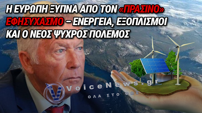 ΕΥΡΩΠΗ: ΑΠΟ ΤΗΝ «ΠΡΑΣΙΝΗ» ΑΥΤΑΠΑΤΗ ΣΤΗΝ ΑΜΥΝΤΙΚΗ ΑΦΥΠΝΙΣΗ – Ο ΛΟΓΑΡΙΑΣΜΟΣ ΤΗΣ ΝΕΑΣ ΕΠΟΧΗΣ