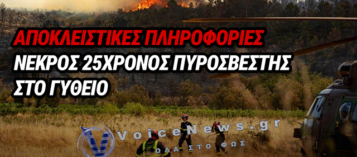 ΝΕΚΡΟΣ Ο 25ΧΡΟΝΟΣ ΥΠΟΔΙΟΙΚΗΤΗΣ ΤΗΣ ΠΥΡΟΣΒΕΣΤΙΚΗΣ ΓΥΘΕΙΟΥ – ΑΠΟΚΛΕΙΣΤΙΚΕΣ ΠΛΗΡΟΦΟΡΙΕΣ