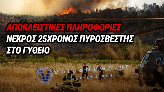 ΝΕΚΡΟΣ Ο 25ΧΡΟΝΟΣ ΥΠΟΔΙΟΙΚΗΤΗΣ ΤΗΣ ΠΥΡΟΣΒΕΣΤΙΚΗΣ ΓΥΘΕΙΟΥ – ΑΠΟΚΛΕΙΣΤΙΚΕΣ ΠΛΗΡΟΦΟΡΙΕΣ