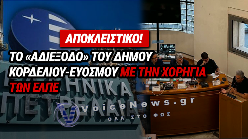 ΔΗΜΟΣ ΚΟΡΔΕΛΙΟΥ – ΕΥΟΣΜΟΥ: ΤΟ ΟΙΚΟΝΟΜΙΚΟ ΑΔΙΕΞΟΔΟ ΤΩΝ ΑΘΛΗΤΙΚΩΝ ΥΠΟΔΟΜΩΝ ΚΑΙ ΤΟ ΔΙΛΗΜΜΑ ΤΩΝ ΧΟΡΗΓΙΩΝ (ΑΠΟΚΛΕΙΣΤΙΚΕΣ ΣΥΝΕΝΤΕΥΞΕΙΣ)