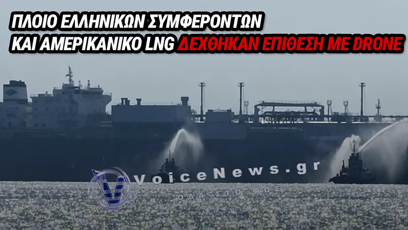ΔΙΠΛΟ ΧΤΥΠΗΜΑ ΣΤΗ ΜΕΣΟΓΕΙΟ: ΕΠΙΘΕΣΗ ΜΕ DRONE ΣΕ ΑΜΕΡΙΚΑΝΙΚΟ LNG ΚΑΙ ΠΛΟΙΟ ΕΛΛΗΝΙΚΩΝ ΣΥΜΦΕΡΟΝΤΩΝ ΣΤΗΝ ΑΙΓΥΠΤΟ