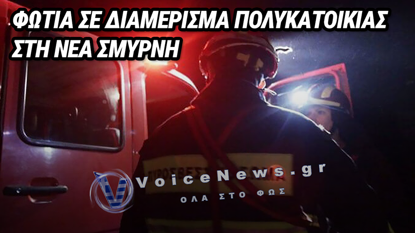 ΤΩΡΑ, ΝΕΑ ΣΜΥΡΝΗ: ΦΩΤΙΑ ΣΕ ΔΙΑΜΕΡΙΣΜΑ ΠΟΛΥΚΑΤΟΙΚΙΑΣ – ΙΣΧΥΡΕΣ ΔΥΝΑΜΕΙΣ ΤΗΣ ΠΥΡΟΣΒΕΣΤΙΚΗΣ ΣΤΟ ΣΗΜΕΙΟ