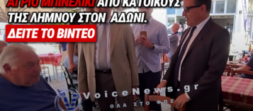 «ΔΡΟΜΟ ΑΠΟ ΕΔΩ ΚΑΙ ΜΗΝ ΞΑΝΑΡΘΕΙΣ, ΠΑΡΑΣΙΤΑ ΔΕΝ ΘΕΛΟΥΜΕ!»: ΗΧΗΡΟ «ΧΑΣΤΟΥΚΙ» ΤΩΝ ΠΟΛΙΤΩΝ ΤΗΣ ΛΗΜΝΟΥ ΣΤΟΝ ΣΠΥΡΟ ΓΕΩΡΓΙΑΔΗ, ΔΕΙΤΕ ΒΙΝΤΕΟ