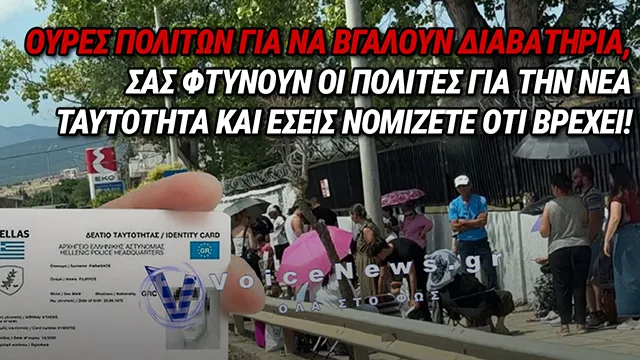 «ΟΥΡΕΣ» ΠΟΛΙΤΩΝ ΣΤΟ ΑΣΤΥΝΟΜΙΚΟ ΜΕΓΑΡΟ ΚΟΖΑΝΗΣ: ΣΠΕΥΔΟΥΝ ΓΙΑ ΔΙΑΒΑΤΗΡΙΑ – ΑΠΟΡΡΙΠΤΟΥΝ ΤΟ «ΦΑΚΕΛΩΜΑ» ΤΩΝ ΝΕΩΝ ΤΑΥΤΟΤΗΤΩΝ