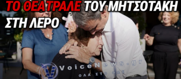 ΣΟΟΥ ΜΗΤΣΟΤΑΚΗ ΣΤΗ ΛΕΡΟ: ΑΓΚΑΛΙΑΖΕΙ ΤΗ ΓΙΑΓΙΑ ΠΡΙΝ ΤΗΝ ΞΕΚΑΝΕΙ Η ΑΚΡΙΒΕΙΑ