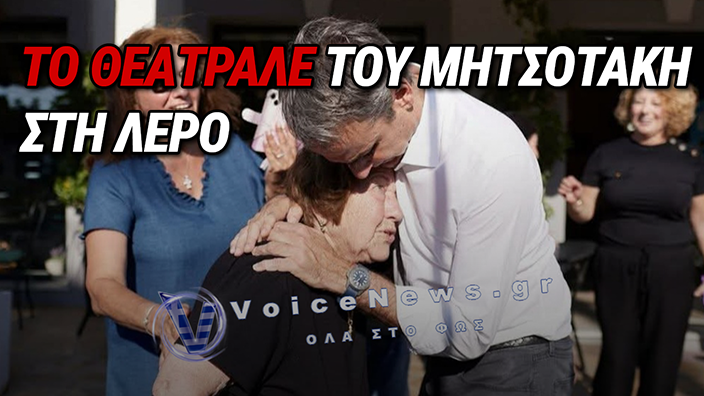 ΣΟΟΥ ΜΗΤΣΟΤΑΚΗ ΣΤΗ ΛΕΡΟ: ΑΓΚΑΛΙΑΖΕΙ ΤΗ ΓΙΑΓΙΑ ΠΡΙΝ ΤΗΝ ΞΕΚΑΝΕΙ Η ΑΚΡΙΒΕΙΑ