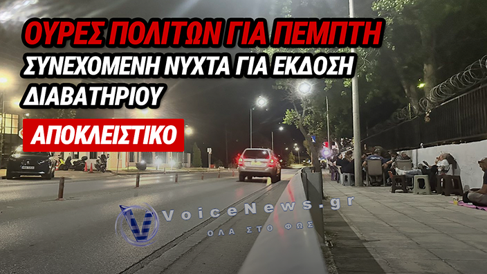 ΚΟΖΑΝΗ: ΠΕΜΠΤΗ ΝΥΧΤΑ ΟΥΡΩΝ ΓΙΑ ΔΙΑΒΑΤΗΡΙΑ – ΠΟΛΙΤΕΣ ΑΡΝΟΥΝΤΑΙ ΤΗ ΝΕΑ ΤΑΥΤΟΤΗΤΑ
