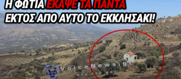 ΔΕΙΤΕ ΠΟΥ ΕΜΕΙΝΕ ΑΝΕΓΓΙΧΤΟ ΕΚΚΛΗΣΑΚΙ ΜΕΤΑ ΤΗΝ ΚΑΤΑΣΤΡΟΦΙΚΗ ΠΥΡΚΑΓΙΑ ΠΟΥ ΑΦΗΣΕ ΤΗΝ ΠΕΡΙΟΧΗ ΣΑΝ «ΚΡΑΝΙΟΥ ΤΟΠΟ»