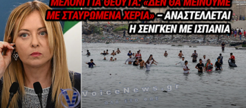 ΣΥΝΑΓΕΡΜΟΣ ΣΤΗΝ ΕΥΡΩΠΗ: Η ΙΤΑΛΙΑ ΑΝΑΣΤΕΛΛΕΙ ΤΗ ΣΕΝΓΚΕΝ ΚΑΙ ΚΛΕΙΝΕΙ ΣΥΝΟΡΑ ΜΕΤΑ ΤΑ ΓΕΓΟΝΟΤΑ ΣΤΗ ΘΕΟΥΤΑ