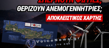 ΕΡΧΟΝΤΑΙ ΟΙ ΑΝΕΜΟΓΕΝΝΗΤΡΙΕΣ ΣΤΗΝ ΚΡΗΤΗ – ΧΑΡΤΗΣ ΡΑΕ