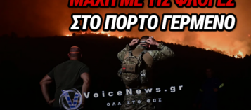 ΠΥΡΙΝΟΣ ΕΦΙΑΛΤΗΣ ΣΤΟ ΠΟΡΤΟ ΓΕΡΜΕΝΟ: ΣΤΗΝΟΥΝ ΑΝΑΧΩΜΑΤΑ ΑΝΑΜΕΣΑ ΣΤΙΣ ΦΛΟΓΕΣ – ΕΚΚΕΝΩΘΗΚΑΝ ΟΙΚΙΣΜΟΙ
