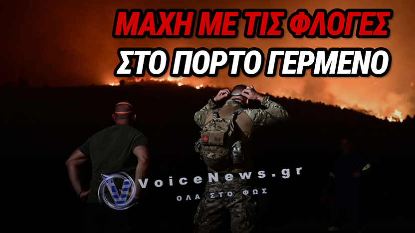 ΠΥΡΙΝΟΣ ΕΦΙΑΛΤΗΣ ΣΤΟ ΠΟΡΤΟ ΓΕΡΜΕΝΟ: ΣΤΗΝΟΥΝ ΑΝΑΧΩΜΑΤΑ ΑΝΑΜΕΣΑ ΣΤΙΣ ΦΛΟΓΕΣ – ΕΚΚΕΝΩΘΗΚΑΝ ΟΙΚΙΣΜΟΙ