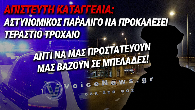 ΑΠΙΣΤΕΥΤΗ ΚΑΤΑΓΓΕΛΙΑ: ΑΣΤΥΝΟΜΙΚΟΣ ΠΕΤΑΧΤΗΚΕ ΠΕΖΟΣ ΣΤΗΝ ΑΤΤΙΚΗ ΟΔΟ ΚΑΙ ΠΗΓΕ ΝΑ ΠΡΟΚΑΛΕΣΕΙ ΑΤΥΧΗΜΑ