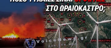 ΕΙΝΑΙ ΤΥΧΑΙΕΣ ΟΙ ΦΩΤΙΕΣ ΣΤΟ ΩΡΑΙΟΚΑΣΤΡΟ; – ΣΥΜΠΤΩΣΗ ΤΟ ΟΤΙ ΘΕΛΟΥΝ ΝΑ ΤΟΠΟΘΕΤΗΣΟΥΝ 18 ΑΝΕΜΟΓΕΝΝΗΤΡΙΕΣ ΣΤΗΝ ΠΕΡΙΟΧΗ;