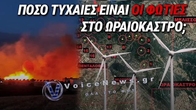 ΕΙΝΑΙ ΤΥΧΑΙΕΣ ΟΙ ΦΩΤΙΕΣ ΣΤΟ ΩΡΑΙΟΚΑΣΤΡΟ; – ΣΥΜΠΤΩΣΗ ΤΟ ΟΤΙ ΘΕΛΟΥΝ ΝΑ ΤΟΠΟΘΕΤΗΣΟΥΝ 18 ΑΝΕΜΟΓΕΝΝΗΤΡΙΕΣ ΣΤΗΝ ΠΕΡΙΟΧΗ;