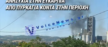 ΚΑΠΝΟΣ ΑΠΟ ΠΥΡΚΑΓΙΑ ΣΤΗ ΝΕΑ ΕΥΚΑΡΠΙΑ – ΑΝΗΣΥΧΙΑ ΓΙΑ ΤΗΝ ΠΕΡΙΟΧΗ ΚΟΝΤΑ ΣΤΟ ΤΙΤΑΝ