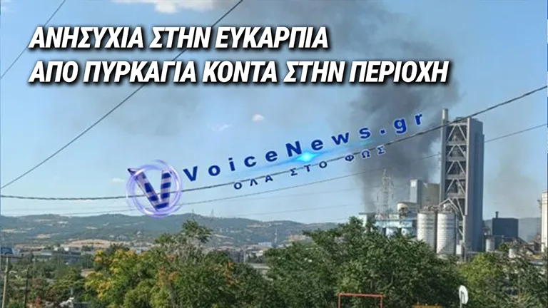 ΚΑΠΝΟΣ ΑΠΟ ΠΥΡΚΑΓΙΑ ΣΤΗ ΝΕΑ ΕΥΚΑΡΠΙΑ – ΑΝΗΣΥΧΙΑ ΓΙΑ ΤΗΝ ΠΕΡΙΟΧΗ ΚΟΝΤΑ ΣΤΟ ΤΙΤΑΝ