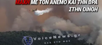 ΜΑΧΗ ΜΕ ΤΟΝ ΧΡΟΝΟ ΣΤΗΝ ΟΙΝΟΗ: ΙΣΧΥΡΟΙ ΑΝΕΜΟΙ ΚΑΙ ΠΥΚΝΟΙ ΚΑΠΝΟΙ ΔΥΣΚΟΛΕΥΟΥΝ ΤΗΝ ΕΠΙΧΕΙΡΗΣΗ ΚΑΤΑΣΒΕΣΗΣ ΤΗΣ ΠΥΡΚΑΓΙΑΣ
