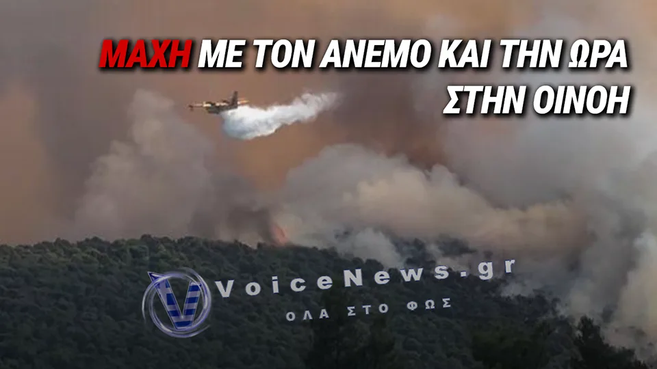 ΜΑΧΗ ΜΕ ΤΟΝ ΧΡΟΝΟ ΣΤΗΝ ΟΙΝΟΗ: ΙΣΧΥΡΟΙ ΑΝΕΜΟΙ ΚΑΙ ΠΥΚΝΟΙ ΚΑΠΝΟΙ ΔΥΣΚΟΛΕΥΟΥΝ ΤΗΝ ΕΠΙΧΕΙΡΗΣΗ ΚΑΤΑΣΒΕΣΗΣ ΤΗΣ ΠΥΡΚΑΓΙΑΣ