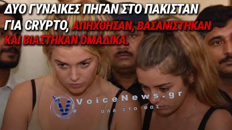 CRYPTO ΠΑΓΙΔΑ ΣΤΟ ΠΑΚΙΣΤΑΝ: «ΜΑΣ ΧΤΥΠΗΣΑΝ, ΜΑΣ ΒΙΑΣΑΝ ΚΑΙ ΖΗΤΟΥΣΑΝ 2 ΕΚΑΤ. ΔΟΛΑΡΙΑ»
