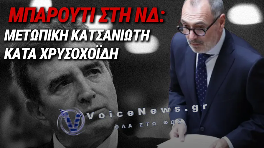 «ΓΑΛΑΖΙΟΣ» ΕΜΦΥΛΙΟΣ ΣΤΗ ΒΟΥΛΗ: ΑΓΡΙΟ «ΑΔΕΙΑΣΜΑ» ΚΑΤΣΑΝΙΩΤΗ ΣΕ ΧΡΥΣΟΧΟΪΔΗ – ΤΑ ΧΩΝΕΙ ΜΕΣΑ ΣΤΗ ΒΟΥΛΗ