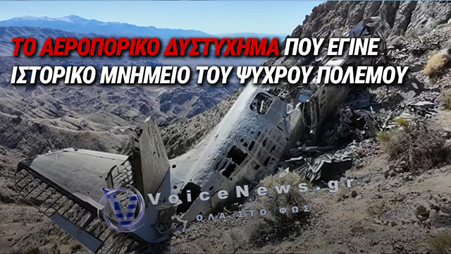ΕΝΑ ΑΕΡΟΣΚΑΦΟΣ-«ΦΑΝΤΑΣΜΑ» ΤΟΥ ΨΥΧΡΟΥ ΠΟΛΕΜΟΥ ΠΑΡΑΜΕΝΕΙ ΓΙΑ ΠΕΡΙΣΣΟΤΕΡΑ ΑΠΟ 70 ΧΡΟΝΙΑ ΣΤΗΝ ΚΟΙΛΑΔΑ ΤΟΥ ΘΑΝΑΤΟΥ