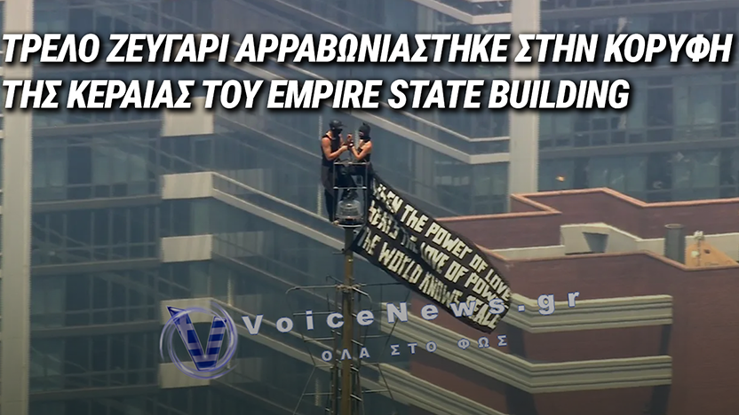 Η ΠΙΟ ΕΠΙΚΙΝΔΥΝΗ ΠΡΟΤΑΣΗ ΓΑΜΟΥ: ΣΚΑΡΦΑΛΩΣΑΝ ΣΤΗΝ ΚΟΡΥΦΗ ΟΥΡΑΝΟΞΥΣΤΗ ΓΙΑ ΤΟ ΔΑΧΤΥΛΙΔΙ ΚΑΙ ΚΑΤΕΛΗΞΑΝ ΜΕ ΧΕΙΡΟΠΕΔΕΣ – ΔΕΙΤΕ ΒΙΝΤΕΟ