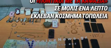 ΧΤΥΠΟΥΣΑΝ ΚΟΣΜΗΜΑΤΟΠΩΛΕΙΑ ΣΕ 60 ΔΕΥΤΕΡΟΛΕΠΤΑ: ΣΥΜΜΟΡΙΑ ΜΕ ΛΕΙΑ 370.000 ΕΥΡΩ ΕΞΑΡΘΡΩΘΗΚΕ ΣΤΗΝ ΑΤΤΙΚΗ