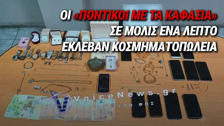 ΧΤΥΠΟΥΣΑΝ ΚΟΣΜΗΜΑΤΟΠΩΛΕΙΑ ΣΕ 60 ΔΕΥΤΕΡΟΛΕΠΤΑ: ΣΥΜΜΟΡΙΑ ΜΕ ΛΕΙΑ 370.000 ΕΥΡΩ ΕΞΑΡΘΡΩΘΗΚΕ ΣΤΗΝ ΑΤΤΙΚΗ