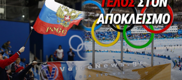 ΕΠΙΣΤΡΕΦΟΥΝ ΟΙ ΡΩΣΟΙ ΑΘΛΗΤΕΣ ΣΤΟΣ ΟΛΥΜΠΙΑΚΟΥΣ ΑΓΩΝΕΣ