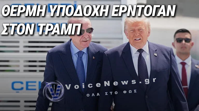 ΣΤΗΝ ΑΓΚΥΡΑ ΠΡΟΣΓΕΙΩΘΗΚΕ Ο ΝΤΟΝΑΛΝΤ ΤΡΑΜΠ – ΤΟΝ ΥΠΟΔΕΧΘΗΚΕ Ο ΡΕΤΖΕΠ ΤΑΓΙΠ ΕΡΝΤΟΓΑΝ