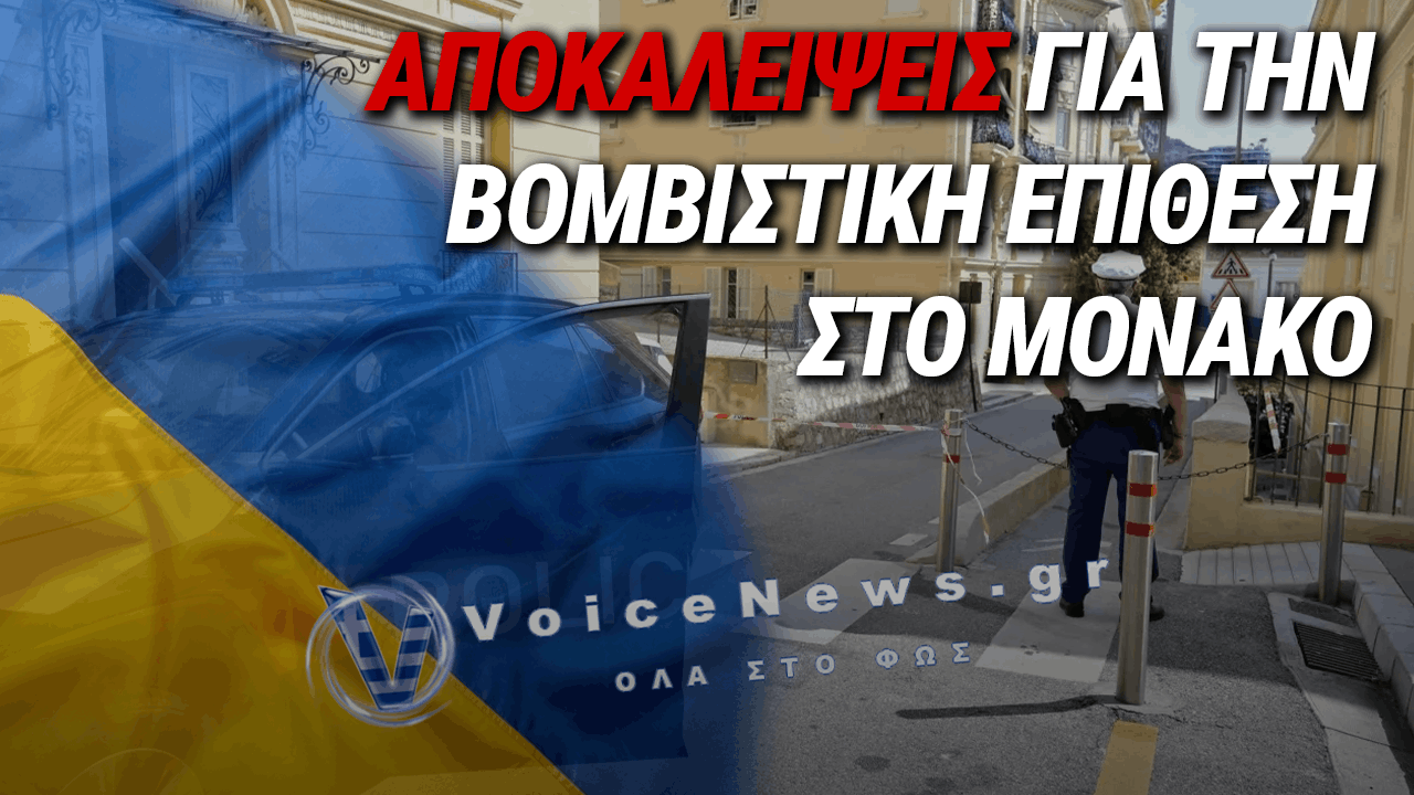 ΟΜΟΛΟΓΙΑ-ΣΟΚ ΑΠΟ ΟΥΚΡΑΝΟ ΑΞΙΩΜΑΤΟΥΧΟ ΓΙΑ ΤΗ ΔΟΛΟΦΟΝΙΑ ΤΗΣ ΥΠΟΠΤΗΣ ΤΗΣ ΒΟΜΒΙΣΤΙΚΗΣ ΕΠΙΘΕΣΗΣ ΣΤΟ ΜΟΝΑΚΟ