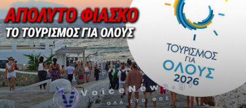 ΑΠΙΣΤΕΥΤΗ ΚΥΒΕΡΝΗΤΙΚΗ ΚΟΡΟΪΔΙΑ: ΤΟ «ΤΟΥΡΙΣΜΟΣ ΓΙΑ ΟΛΟΥΣ» ΠΗΓΕ… ΤΟΥΡΙΣΜΟΣ ΓΙΑ ΚΑΠΟΤΕ!