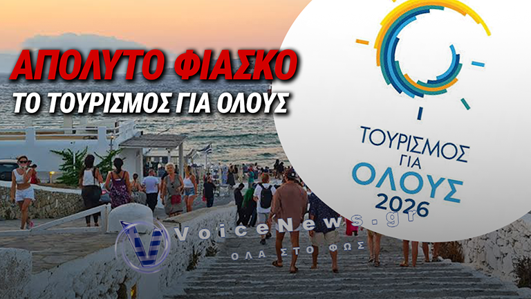 ΑΠΙΣΤΕΥΤΗ ΚΥΒΕΡΝΗΤΙΚΗ ΚΟΡΟΪΔΙΑ: ΤΟ «ΤΟΥΡΙΣΜΟΣ ΓΙΑ ΟΛΟΥΣ» ΠΗΓΕ… ΤΟΥΡΙΣΜΟΣ ΓΙΑ ΚΑΠΟΤΕ!