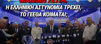 «ΒΟΜΒΑ» ΣΤΗΝ ΕΛΛΗΝΙΚΗ ΑΣΤΥΝΟΜΙΑ ΜΕ ΤΗ ΜΑΧΙΜΗ 7ΕΤΙΑ; – ΓΙΑΤΙ ΣΙΩΠΟΥΝ ΟΙ ΑΡΧΗΓΟΙ ΤΩΝ ΕΝΟΠΛΩΝ ΔΥΝΑΜΕΩΝ;