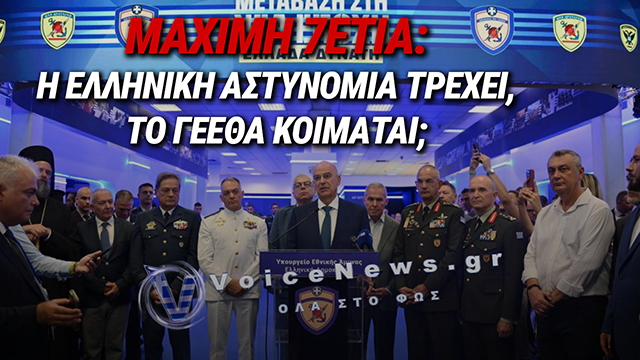«ΒΟΜΒΑ» ΣΤΗΝ ΕΛΛΗΝΙΚΗ ΑΣΤΥΝΟΜΙΑ ΜΕ ΤΗ ΜΑΧΙΜΗ 7ΕΤΙΑ; – ΓΙΑΤΙ ΣΙΩΠΟΥΝ ΟΙ ΑΡΧΗΓΟΙ ΤΩΝ ΕΝΟΠΛΩΝ ΔΥΝΑΜΕΩΝ;