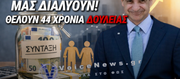 Ο ΜΗΤΣΟΤΑΚΗΣ ΤΑ ΑΛΛΑΖΕΙ ΟΛΑ: ΣΥΝΤΑΞΗ ΣΤΑ 44 ΧΡΟΝΙΑ ΔΟΥΛΕΙΑΣ; – ΠΟΙΟΙ ΚΙΝΔΥΝΕΥΟΥΝ