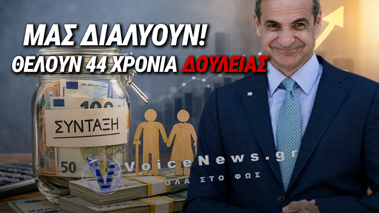 Ο ΜΗΤΣΟΤΑΚΗΣ ΤΑ ΑΛΛΑΖΕΙ ΟΛΑ: ΣΥΝΤΑΞΗ ΣΤΑ 44 ΧΡΟΝΙΑ ΔΟΥΛΕΙΑΣ; – ΠΟΙΟΙ ΚΙΝΔΥΝΕΥΟΥΝ