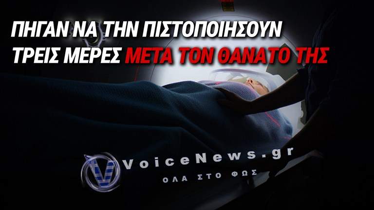 ΑΘΑΝΑΤΟ ΕΛΛΗΝΙΚΟ ΚΡΑΤΟΣ: ΕΚΑΝΑΝ ΕΛΕΓΧΟ ΚΑΡΚΙΝΟΠΑΘΗ… ΤΡΕΙΣ ΜΕΡΕΣ ΜΕΤΑ ΤΟΝ ΘΑΝΑΤΟ ΤΗΣ!