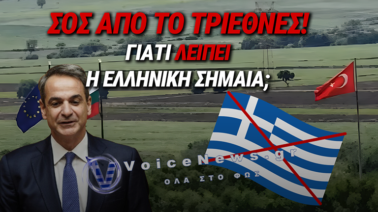 ΜΑΧΑΙΡΙ ΣΤΗΝ ΠΛΑΤΗ ΤΟΥ ΕΒΡΟΥ: ΔΕΝ ΕΠΙΤΡΕΠΟΥΝ ΕΛΛΗΝΙΚΗ ΣΗΜΑΙΑ ΣΤΟ ΤΡΙΕΘΝΕΣ!