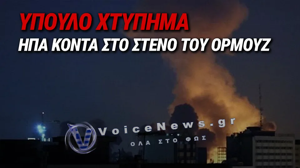 Ο ΑΜΕΡΙΚΑΝΙΚΟΣ ΣΤΡΑΤΟΣ ΠΡΑΓΜΑΤΟΠΟΙΕΙ ΝΕΑ ΕΠΙΘΕΣΗ ΚΟΝΤΑ ΣΤΟ ΣΤΕΝΟ ΤΟΥ ΟΡΜΟΥΖ