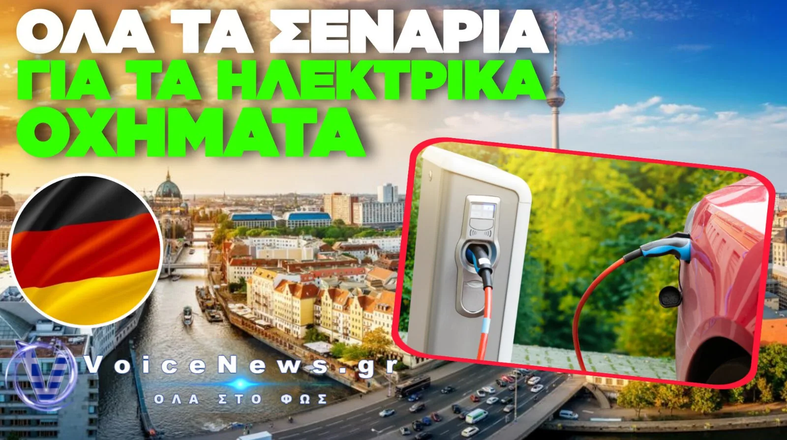 H ΓΕΡΜΑΝΙΑ ΕΞΕΤΑΖΕΤΑΙ ΧΡΕΩΣΗ ΣΤΑ ΗΛΕΚΤΡΙΚΑ ΑΥΤΟΚΙΝΗΤΑ ΑΝΑ ΧΙΛΙΟΜΕΤΡΟ
