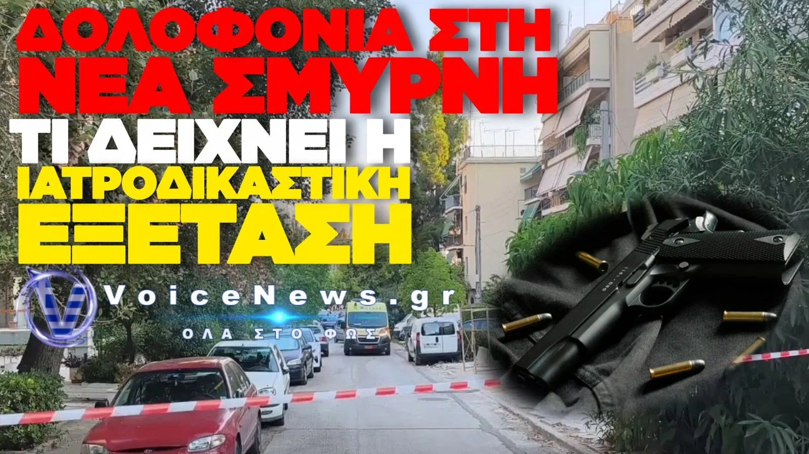 ΝΕΑ ΣΜΥΡΝΗ: ΔΟΛΟΦΟΝΙΑ 45ΧΡΟΝΗΣ ΚΑΙ ΑΥΤΟΚΤΟΝΙΑ ΤΟΥ 48ΧΡΟΝΟΥ ΔΡΑΣΤΗ – ΣΤΟ ΕΠΙΚΕΝΤΡΟ ΤΟ ΚΙΝΗΤΡΟ