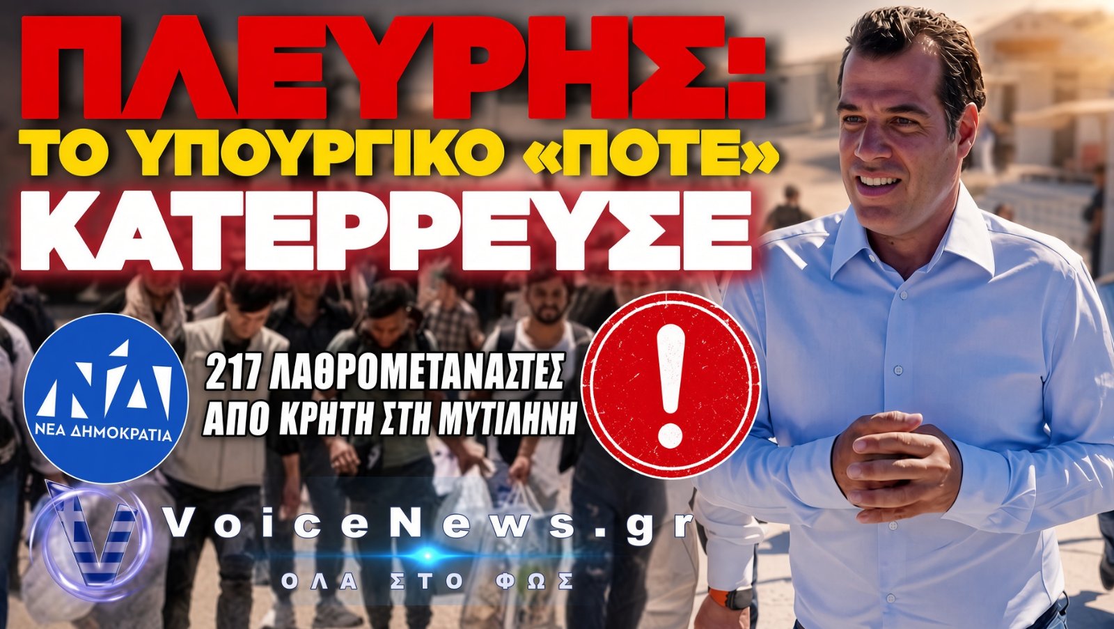ΑΠΟ ΤΟ «ΔΕΝ ΘΑ ΕΡΘΟΥΝ ΠΟΤΕ» ΣΤΗ ΜΕΤΑΦΟΡΑ ΛΑΘΡΟΜΕΤΑΝΑΣΤΩΝ ΑΠΟ ΤΗΝ ΚΡΗΤΗ