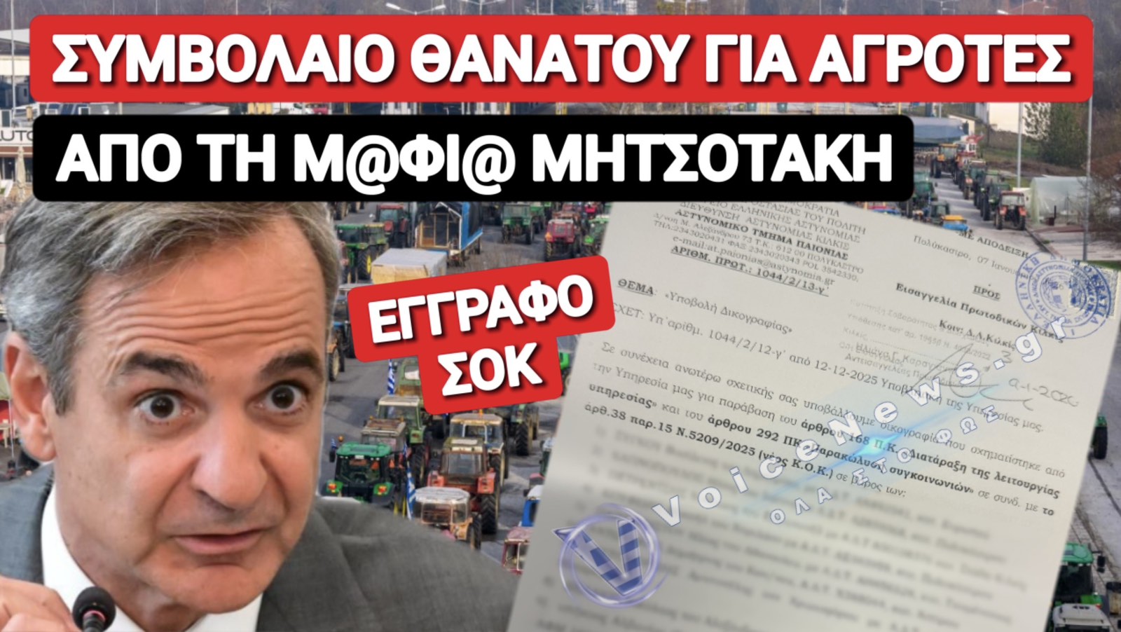 Ο ΔON ΜΗΤΣΟΤΑΚΗΣ ΘΕΛΕΙ ΝΑ «ΤΣΙΜΕΝΤΩΣΕΙ» ΤΟΥΣ ΑΝΥΠΑΚΟΥΟΥΣ ΑΓΡΟΤΕΣ ΚΑΙ ΚΤΗΝΟΤΡΟΦΟΥΣ!