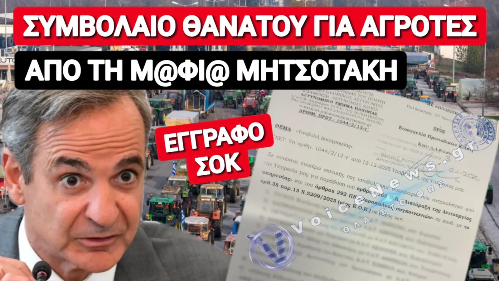 Ο ΔON ΜΗΤΣΟΤΑΚΗΣ ΘΕΛΕΙ ΝΑ «ΤΣΙΜΕΝΤΩΣΕΙ» ΤΟΥΣ ΑΝΥΠΑΚΟΥΟΥΣ ΑΓΡΟΤΕΣ ΚΑΙ ΚΤΗΝΟΤΡΟΦΟΥΣ!