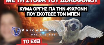 ΑΥΤΗ ΕΙΝΑΙ Η ΛΟΓΙΣΤΡΙΑ ΜΕ ΤΗ ΣΤΟΦΑ ΤΟΥ ΔΟΛΟΦΟΝΟΥ ΠΟΥ ΕΛΙΩΣΕ ΤΟΝ ΜΠΕΝ ΜΕ ΤΟ ΑΥΤΟΚΙΝΗΤΟ ΤΗΣ! ΤΟ ΕΧΕΙ ΞΑΝΑΚΑΝΕΙ ΣΤΟ ΠΑΡΕΛΘΟΝ!
